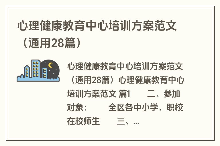 心理健康教育中心培训方案范文（通用28篇）