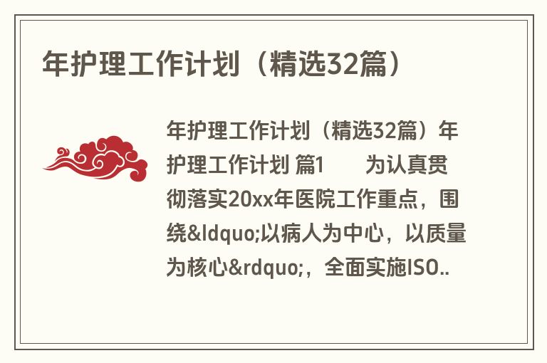 年护理工作计划(精选32篇)