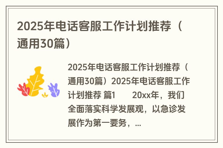 2025年电话客服工作计划推荐（通用30篇）