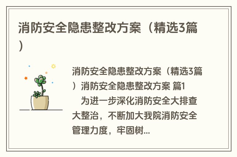 消防安全隐患整改方案（精选3篇）
