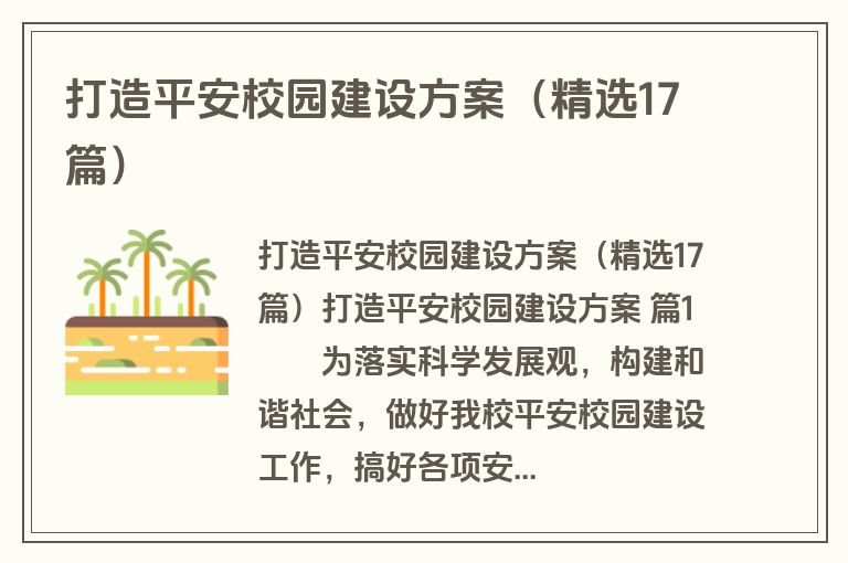 打造平安校园建设方案(精选17篇)