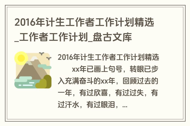 2016年计生工作者工作计划精选_工作者工作计划_盘古文库