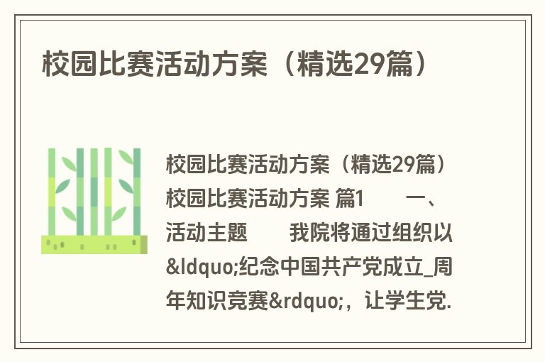 校园比赛活动方案（精选29篇）