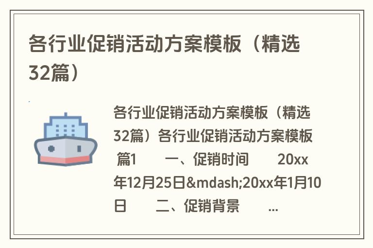 各行业促销活动方案模板（精选32篇）