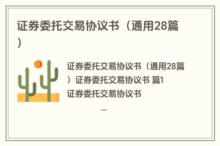 证券委托交易协议书（通用28篇）