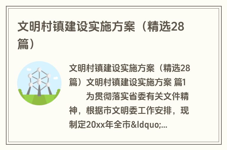 文明村镇建设实施方案（精选28篇）