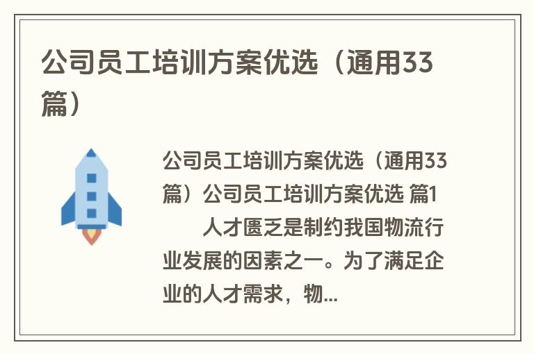 公司员工培训方案优选（通用33篇）