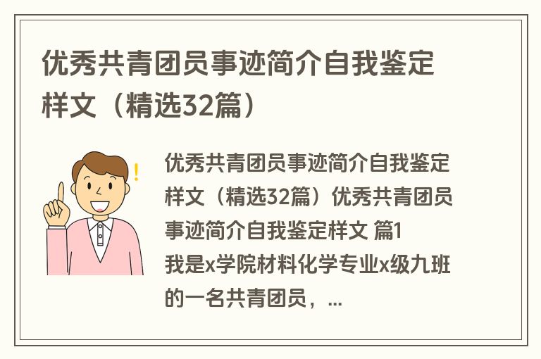 优秀共青团员事迹简介自我鉴定样文（精选32篇）