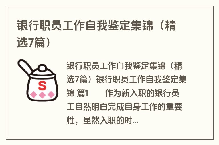 银行职员工作自我鉴定集锦(精选7篇)
