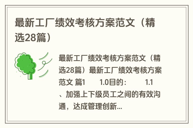 最新工厂绩效考核方案范文(精选28篇) 最新工厂绩效考核方案范文(精选28篇)