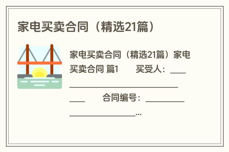 家电买卖合同(精选21篇) 家电买卖合同(精选21篇)