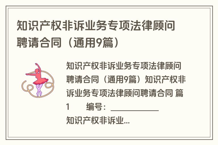 知识产权非诉业务专项法律顾问聘请合同（通用9篇）