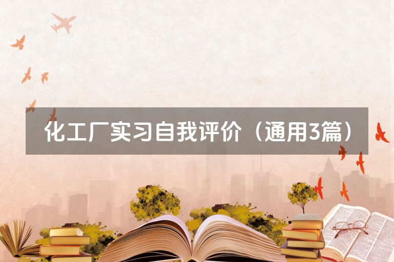 化工厂实习自我评价（通用3篇）