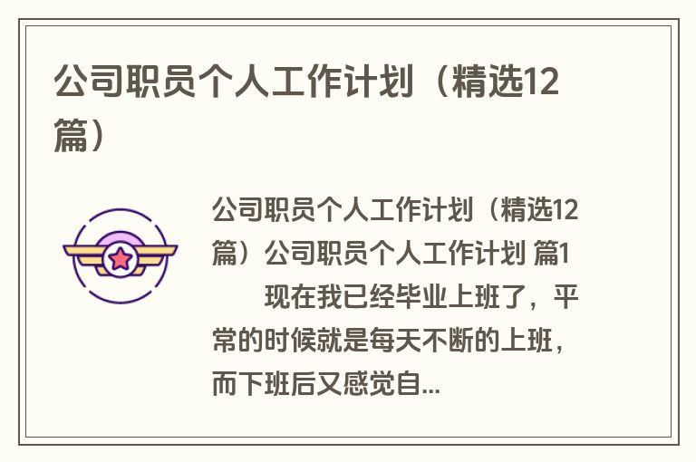 公司职员个人工作计划（精选12篇）