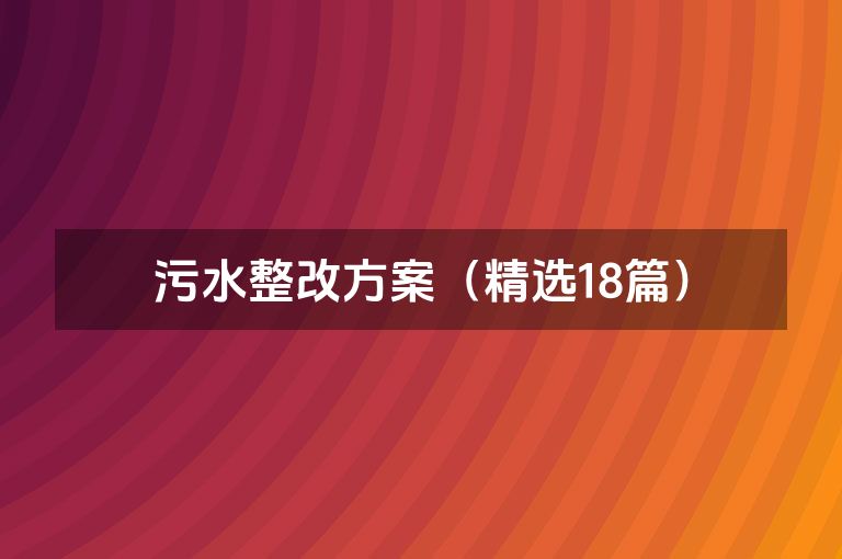 污水整改方案（精选18篇）
