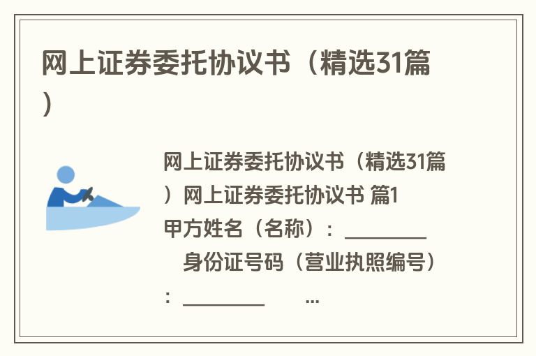 网上证券委托协议书(精选31篇) 网上证券委托协议书(精选31篇)