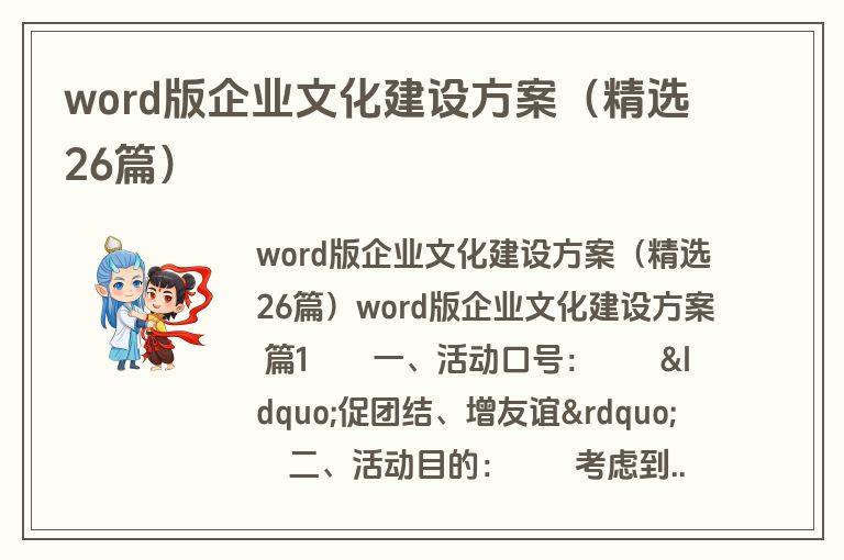 word版企业文化建设方案（精选26篇）