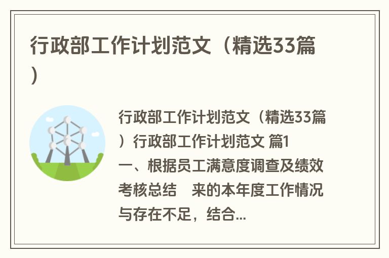 行政部工作计划范文（精选33篇）
