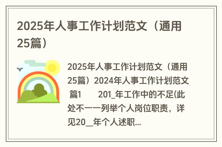 2025年人事工作计划范文（通用25篇）