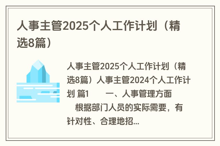 人事主管2025个人工作计划（精选8篇）