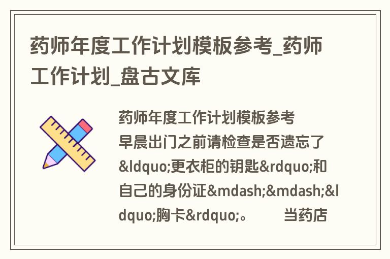 药师年度工作计划模板参考_药师工作计划_盘古文库