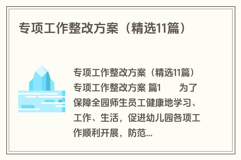 专项工作整改方案（精选11篇）