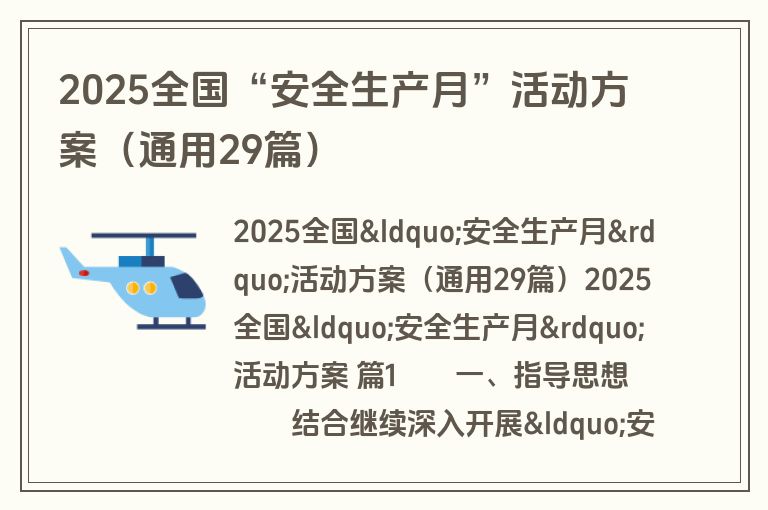 2025全国“安全生产月”活动方案(通用29篇) 2025全国“安全生产月”活动方案(通用29篇)