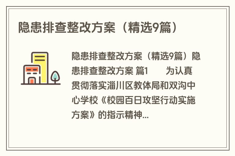隐患排查整改方案（精选9篇）