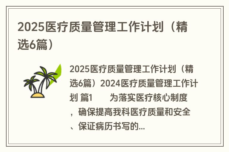 2025医疗质量管理工作计划（精选6篇）