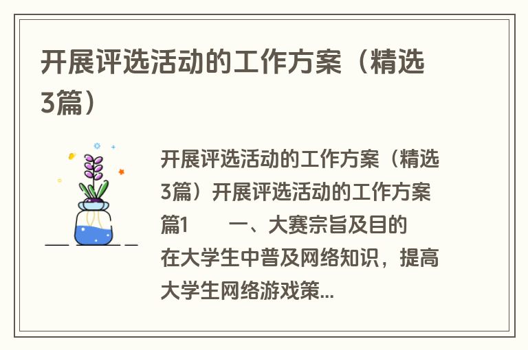 开展评选活动的工作方案(精选3篇) 开展评选活动的工作方案(精选3篇)