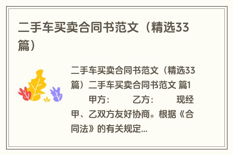 二手车买卖合同书范文（精选33篇）