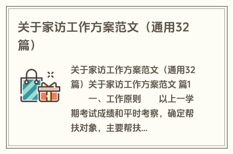关于家访工作方案范文（通用32篇）