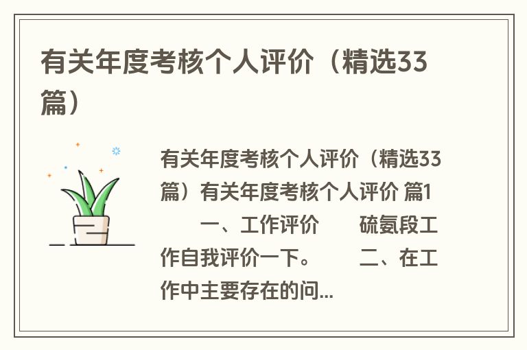 有关年度考核个人评价（精选33篇）