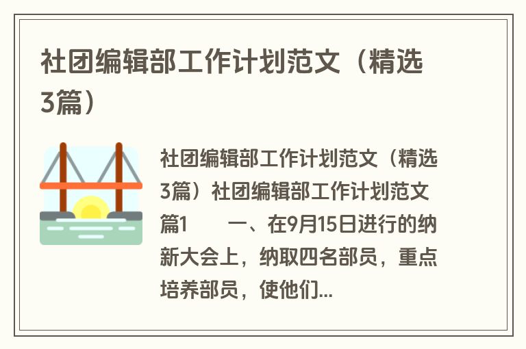 社团编辑部工作计划范文（精选3篇）