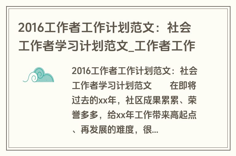 2016工作者工作计划范文：社会工作者学习计划范文_工作者工作计划_盘古文库