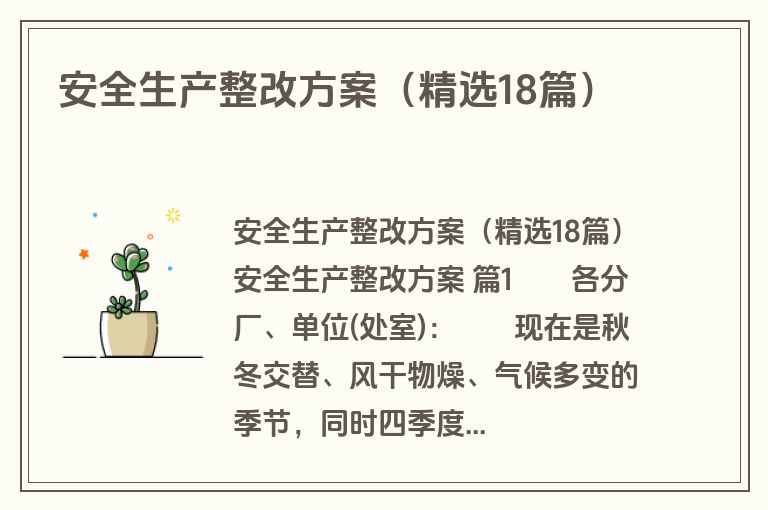 安全生产整改方案（精选18篇）
