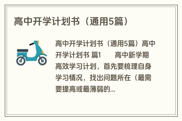 高中开学计划书（通用5篇）