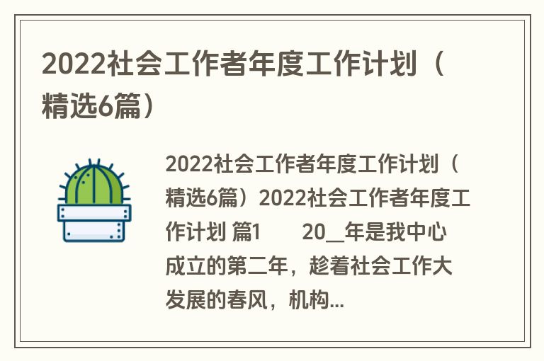 2022社会工作者年度工作计划（精选6篇）