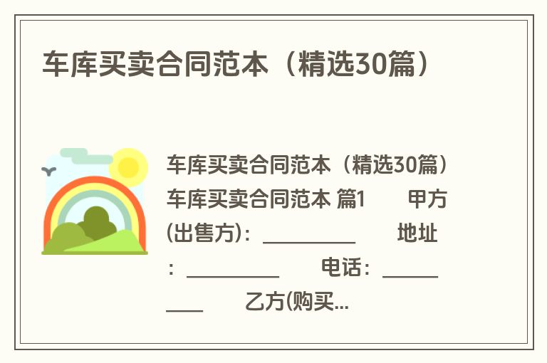 车库买卖合同范本(精选30篇) 车库买卖合同范本(精选30篇)