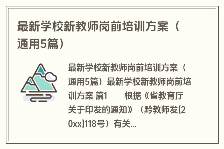 最新学校新教师岗前培训方案(通用5篇) 最新学校新教师岗前培训方案(通用5篇)
