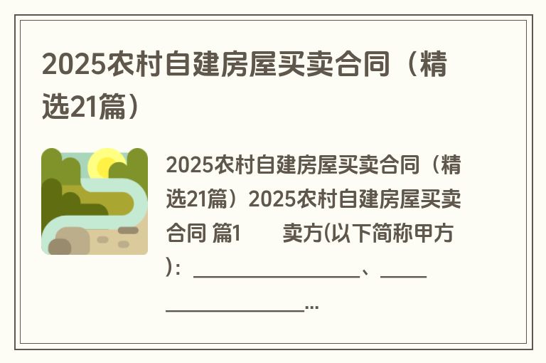 2025农村自建房屋买卖合同（精选21篇）