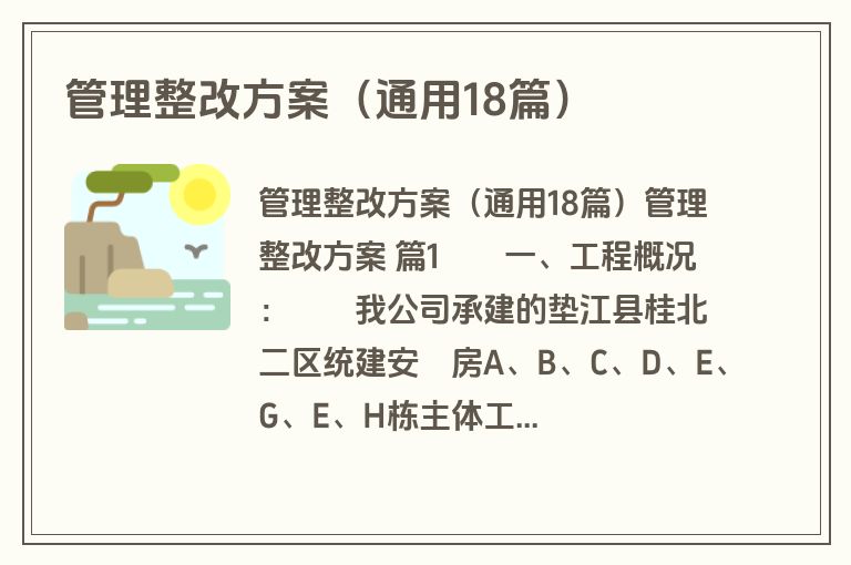 管理整改方案（通用18篇）