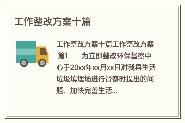 工作整改方案十篇