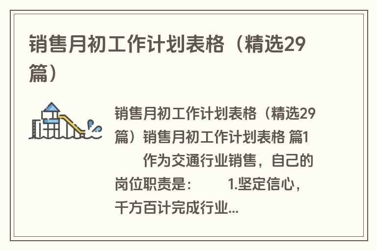 销售月初工作计划表格（精选29篇）