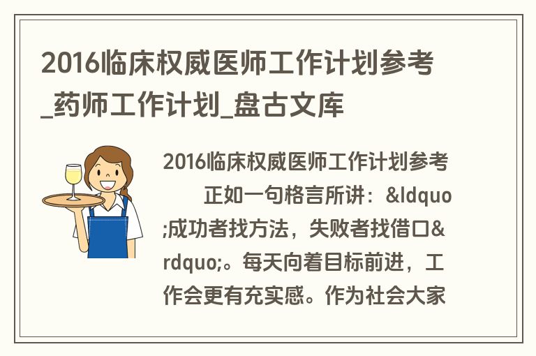 2016临床权威医师工作计划参考_药师工作计划_盘古文库