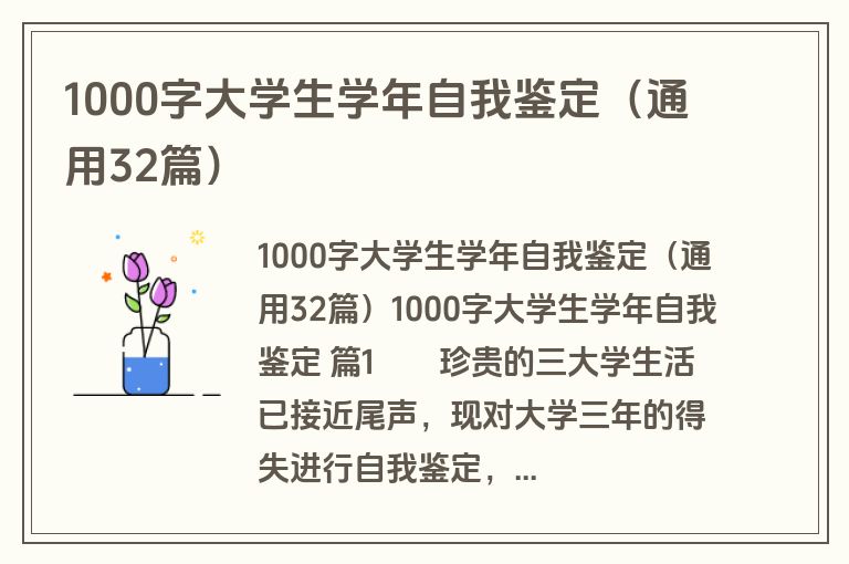 1000字大学生学年自我鉴定（通用32篇）