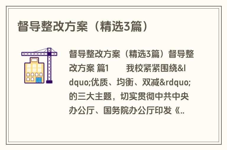 督导整改方案(精选3篇) 督导整改方案(精选3篇)