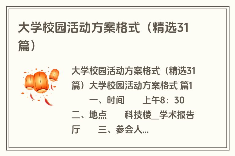 大学校园活动方案格式（精选31篇）