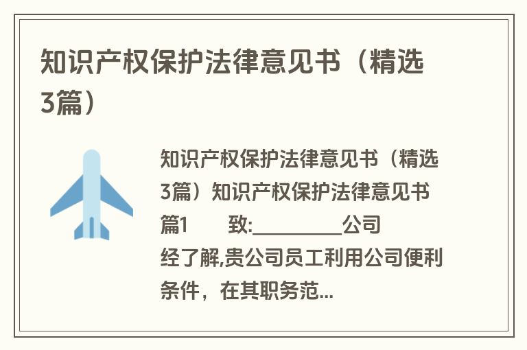 知识产权保护法律意见书（精选3篇）