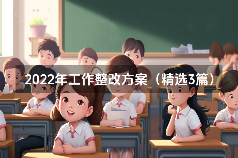 2022年工作整改方案（精选3篇）